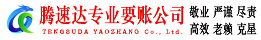 惠山腾速达要债公司
